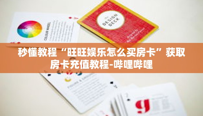 秒懂教程“微信好友牛牛创建房间”获取房卡充值教程-哔哩哔哩 秒懂教程“微信好友牛牛创建房间”获取房卡充值教程-哔哩哔哩