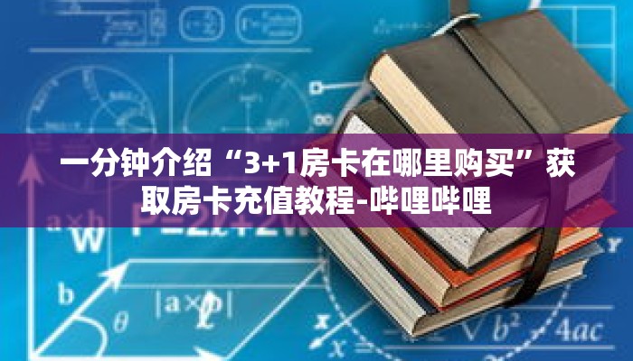 一分钟介绍“3+1房卡在哪里购买”获取房卡充值教程-哔哩哔哩