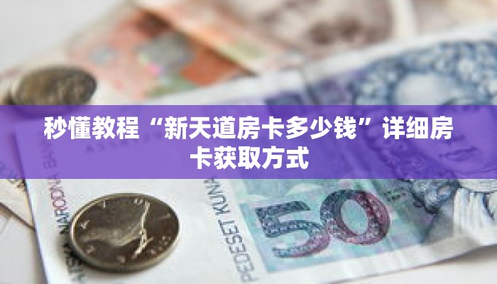 秒懂教程“三公房卡链接购买”详细房卡获取方式 秒懂教程“三公房卡链接购买”详细房卡获取方式