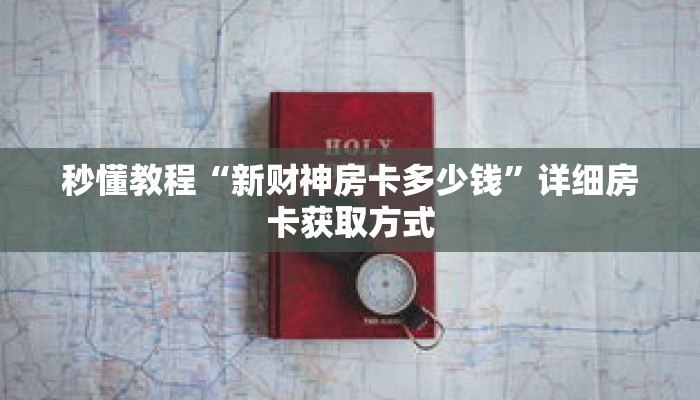 秒懂教程“新财神房卡多少钱”详细房卡获取方式