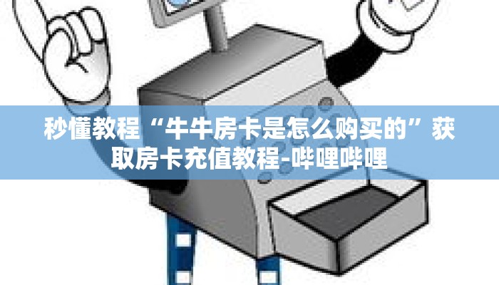 秒懂教程“金牛座房卡怎么弄”详细房卡获取方式