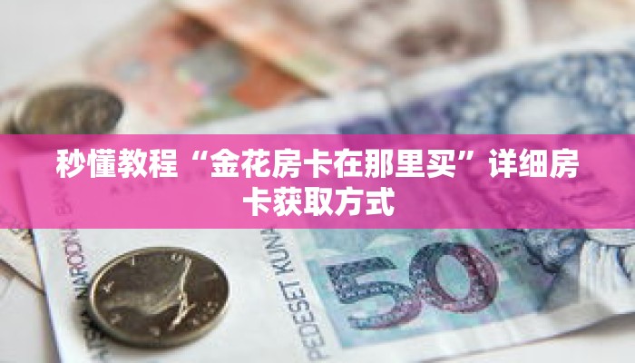 一分钟介绍“微信牛牛链接房卡”详细房卡获取方式 一分钟介绍“微信牛牛链接房卡”详细房卡获取方式