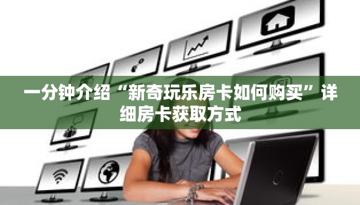 秒懂教程“二八杠房卡去哪里买”获取房卡充值教程-哔哩哔哩