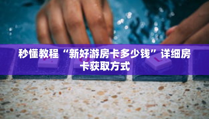 秒懂教程“新518互娱大厅金花房卡”详细房卡获取方式