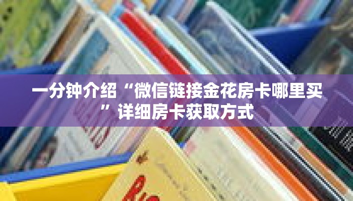 一分钟介绍“微信链接金花房卡哪里买”详细房卡获取方式