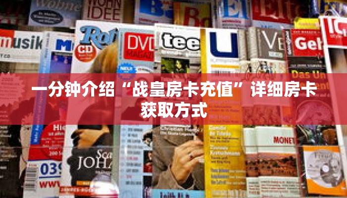 一分钟介绍“牛牛链接怎么做充值”获取房卡充值教程-哔哩哔哩