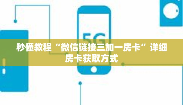 秒懂教程“微信链接三加一房卡”详细房卡获取方式