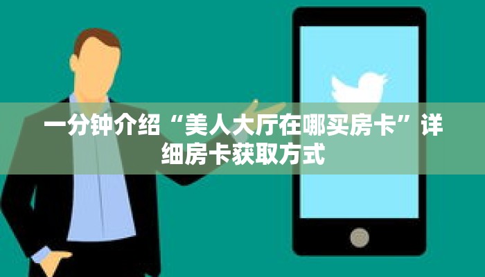 一分钟介绍“美人大厅在哪买房卡”详细房卡获取方式