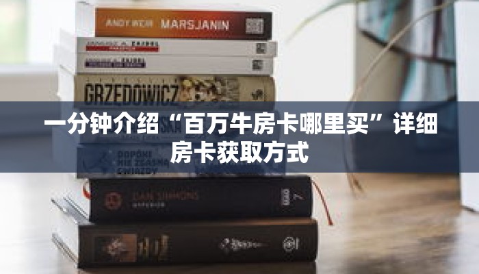 秒懂教程“微信炸金花链接入口”详细房卡获取方式