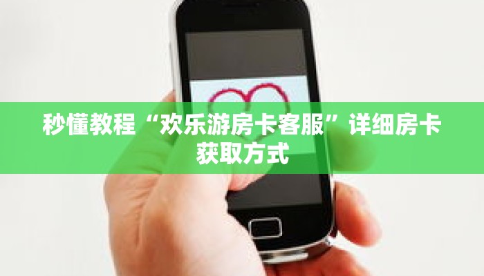 一分钟介绍“微信牛牛房卡怎么搞”获取房卡充值教程-哔哩哔哩