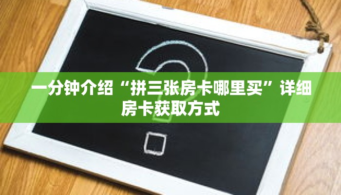 秒懂教程“新天道拼三张房卡”获取房卡充值教程-哔哩哔哩 秒懂教程“新天道拼三张房卡”获取房卡充值教程-哔哩哔哩