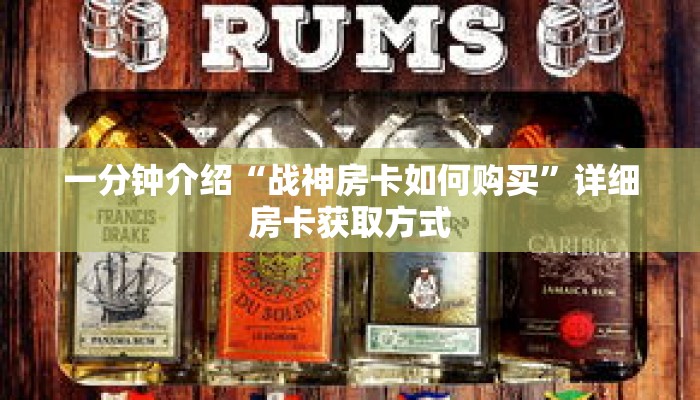 一分钟介绍“战神房卡如何购买”详细房卡获取方式 一分钟介绍“战神房卡如何购买”详细房卡获取方式