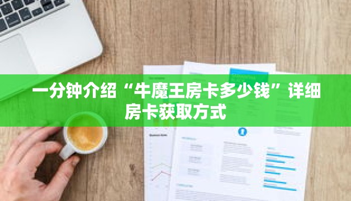 一分钟介绍“麒麟房卡如何联系客服”获取房卡充值教程-哔哩哔哩