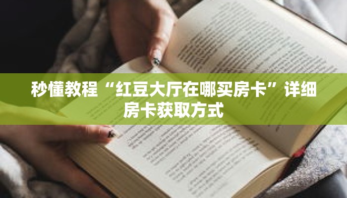 秒懂教程“红豆大厅在哪买房卡”详细房卡获取方式