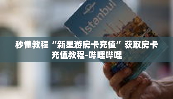 秒懂教程“新星游房卡充值”获取房卡充值教程-哔哩哔哩 秒懂教程“新星游房卡充值”获取房卡充值教程-哔哩哔哩