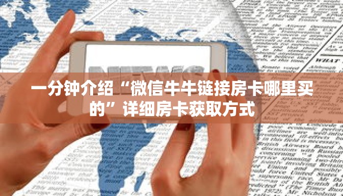 一分钟介绍“微信牛牛链接房卡哪里买的”详细房卡获取方式 一分钟介绍“微信牛牛链接房卡哪里买的”详细房卡获取方式