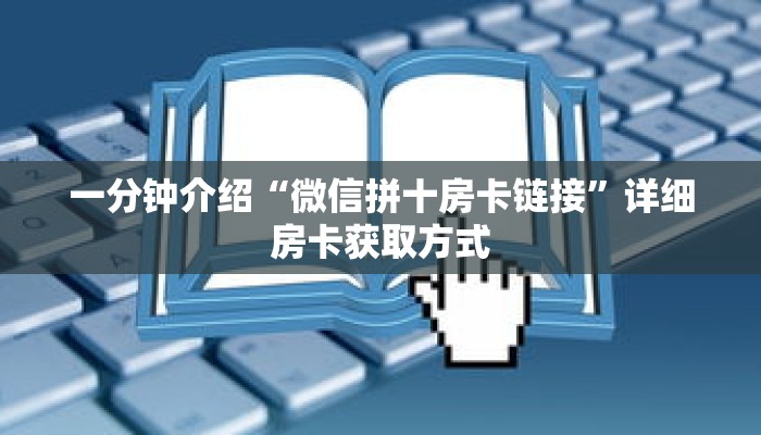 一分钟介绍“微信拼十房卡链接”详细房卡获取方式 一分钟介绍“微信拼十房卡链接”详细房卡获取方式