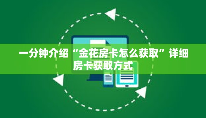 一分钟介绍“金花房卡怎么获取”详细房卡获取方式 一分钟介绍“金花房卡怎么获取”详细房卡获取方式