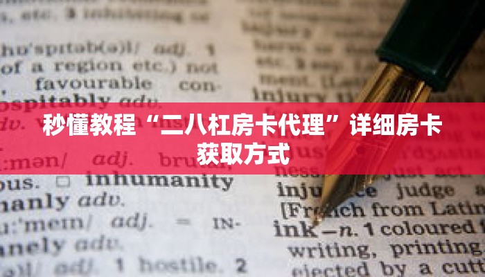 秒懂教程“二八杠房卡代理”详细房卡获取方式 秒懂教程“二八杠房卡代理”详细房卡获取方式