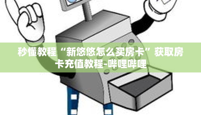 秒懂教程“新悠悠怎么买房卡”获取房卡充值教程-哔哩哔哩 秒懂教程“新悠悠怎么买房卡”获取房卡充值教程-哔哩哔哩