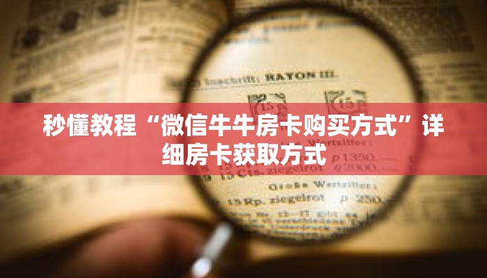 秒懂教程“新详心房卡哪里购买”详细房卡获取方式 秒懂教程“新详心房卡哪里购买”详细房卡获取方式