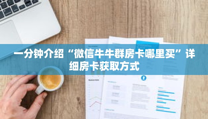 一分钟介绍“新众亿大厅拼三张房卡”获取房卡充值教程-哔哩哔哩