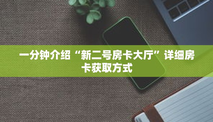 一分钟了解“微信金花链接房卡如何买”详细购买房卡教程