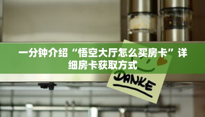 一分钟介绍“悟空大厅怎么买房卡”详细房卡获取方式 一分钟介绍“悟空大厅怎么买房卡”详细房卡获取方式