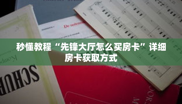 秒懂教程“玄武房卡怎么代理”详细房卡获取方式