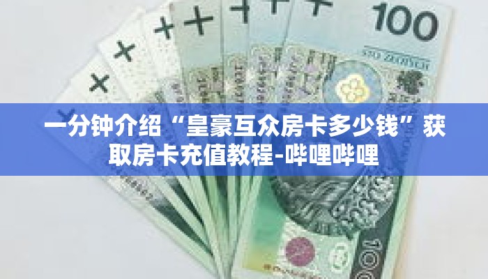 秒懂教程“炸金花链接房卡代理”获取房卡充值教程-哔哩哔哩
