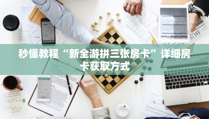 玩家秒懂“新天道房卡在哪里充值”详细购买房卡教程 玩家秒懂“新天道房卡在哪里充值”详细购买房卡教程