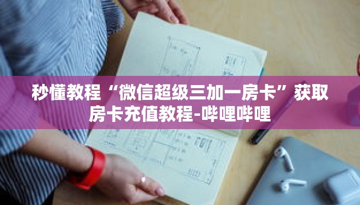 秒懂教程“最新的牛牛链接房卡”获取房卡充值教程-哔哩哔哩