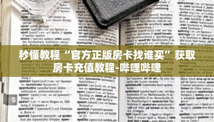 秒懂教程“神皇大厅牛牛房卡”获取房卡充值教程-哔哩哔哩 秒懂教程“神皇大厅牛牛房卡”获取房卡充值教程-哔哩哔哩
