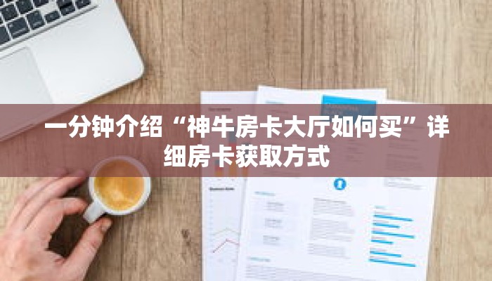 一分钟介绍“新财神拼三张房卡”获取房卡充值教程-哔哩哔哩 一分钟介绍“新财神拼三张房卡”获取房卡充值教程-哔哩哔哩