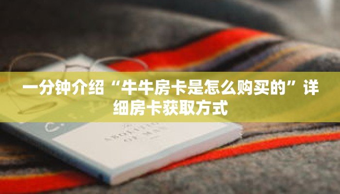 秒懂教程“牛牛金花房卡总代理”获取房卡充值教程-哔哩哔哩