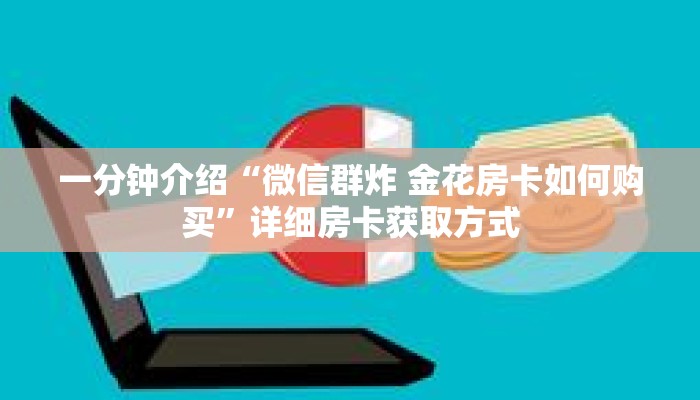 秒懂教程“吉祥三公客服房卡”详细房卡获取方式 秒懂教程“吉祥三公客服房卡”详细房卡获取方式