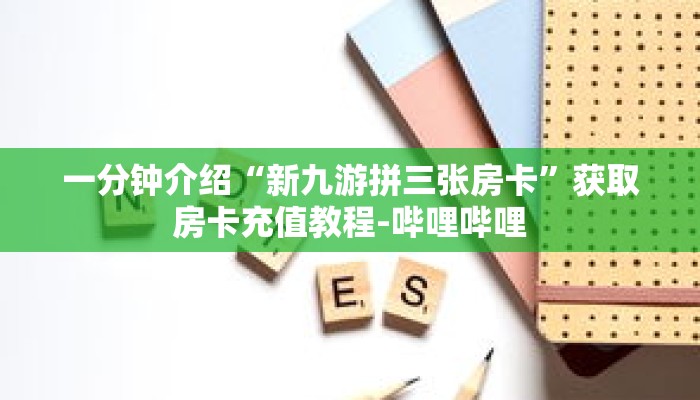 秒懂教程“战神房卡怎么弄”详细房卡获取方式 秒懂教程“战神房卡怎么弄”详细房卡获取方式