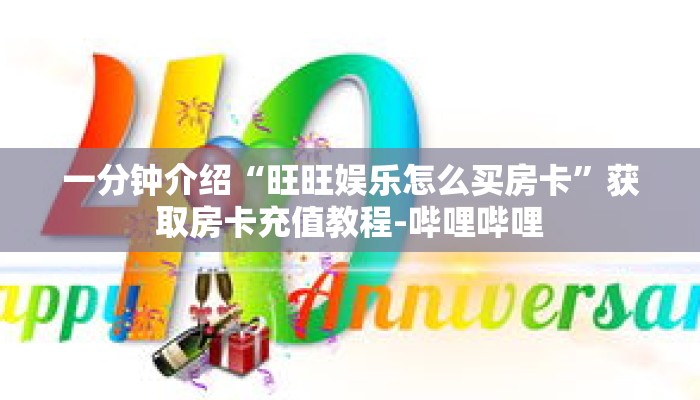秒懂教程“微信群牛牛房卡如何买”获取房卡充值教程-哔哩哔哩 秒懂教程“微信群牛牛房卡如何买”获取房卡充值教程-哔哩哔哩