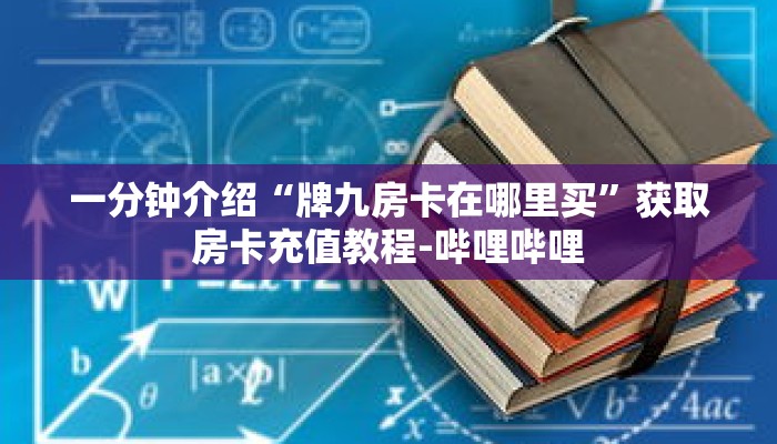 科普分享“微信怎么建房玩拼十啊”详细购买房卡教程 科普分享“微信怎么建房玩拼十啊”详细购买房卡教程