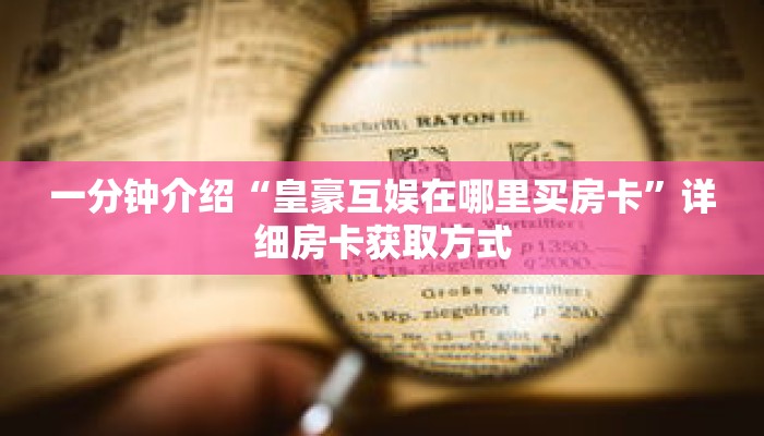 一分钟介绍“皇豪互娱在哪里买房卡”详细房卡获取方式