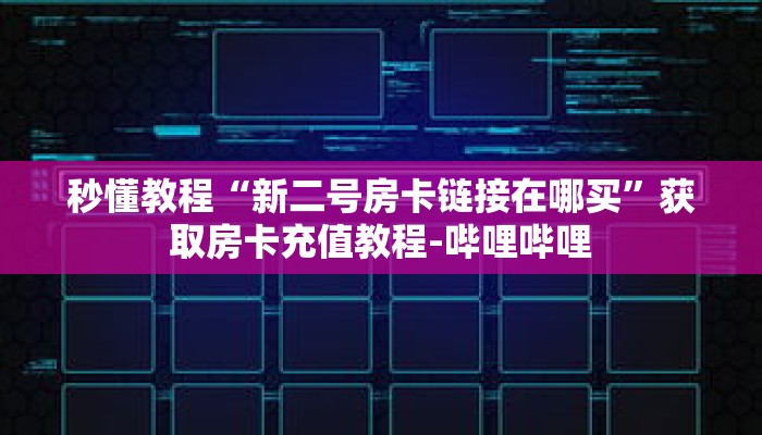 玩家秒懂“新蛮王房卡在哪买”详细购买房卡教程 玩家秒懂“新蛮王房卡在哪买”详细购买房卡教程