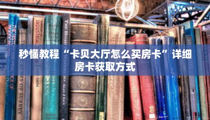 秒懂教程“微信链接炸 金花在哪里弄的”获取房卡充值教程-哔哩哔哩 秒懂教程“微信链接炸 金花在哪里弄的”获取房卡充值教程-哔哩哔哩