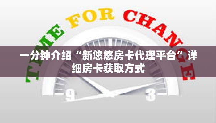 一分钟介绍“新悠悠房卡代理平台”详细房卡获取方式