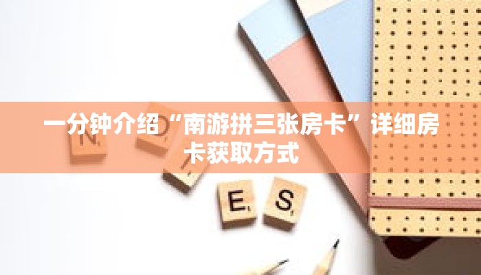 一分钟介绍“南游拼三张房卡”详细房卡获取方式 一分钟介绍“南游拼三张房卡”详细房卡获取方式