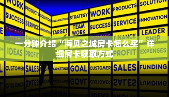 一分钟介绍“炸金花房卡哪里有卖”获取房卡充值教程-哔哩哔哩 一分钟介绍“炸金花房卡哪里有卖”获取房卡充值教程-哔哩哔哩