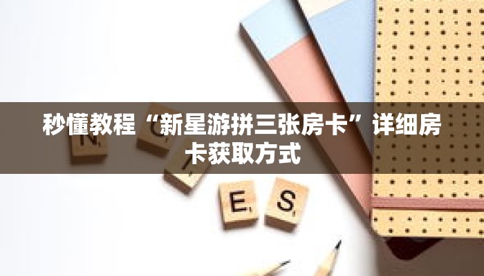 玩家秒懂“斗牛链接房卡怎么购买”详细购买房卡教程