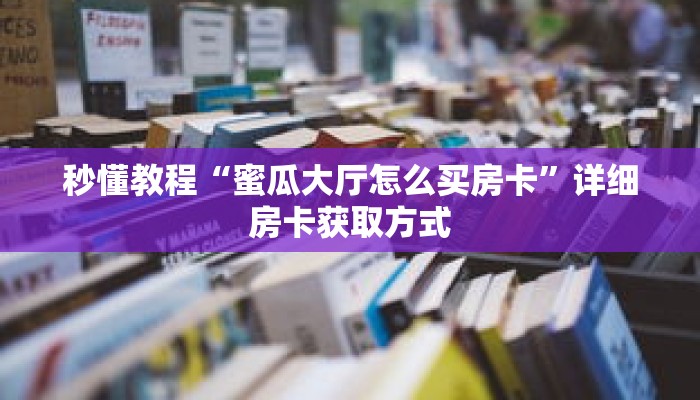 科普分享“金牛座房卡在哪里充”详细获取房卡 科普分享“金牛座房卡在哪里充”详细获取房卡