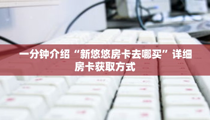 科普分享“新悠悠大厅房卡”详细购买房卡教程 科普分享“新悠悠大厅房卡”详细购买房卡教程