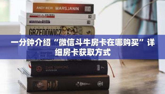 玩家秒懂“牛牛链接房卡在哪里弄”详细购买房卡教程