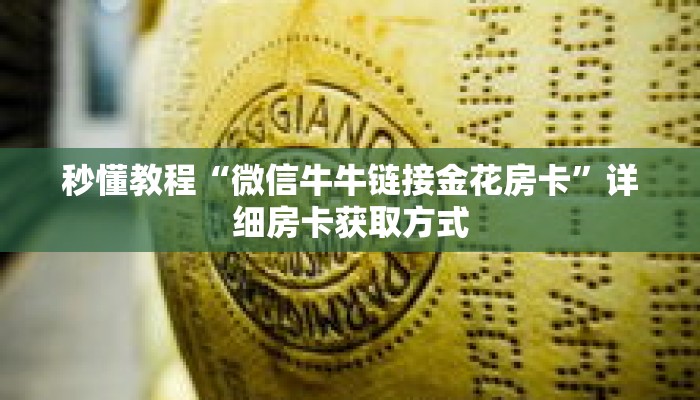 秒懂教程“欢乐游牛牛金花房卡”获取房卡充值教程-哔哩哔哩 秒懂教程“欢乐游牛牛金花房卡”获取房卡充值教程-哔哩哔哩